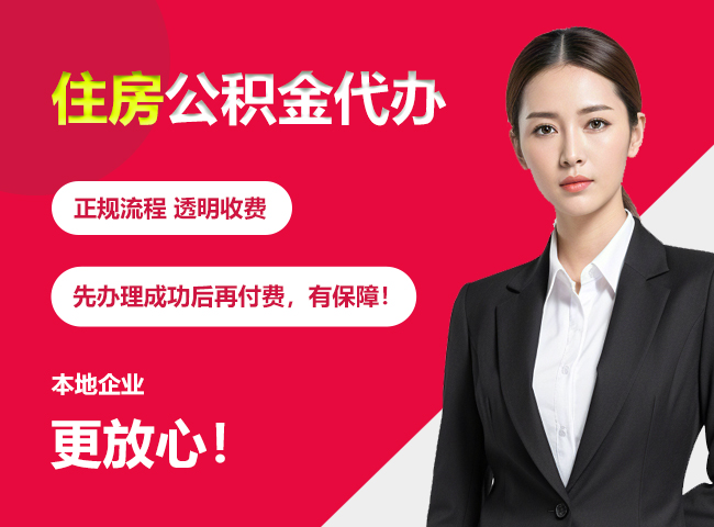 南雄住房公积金提取代办