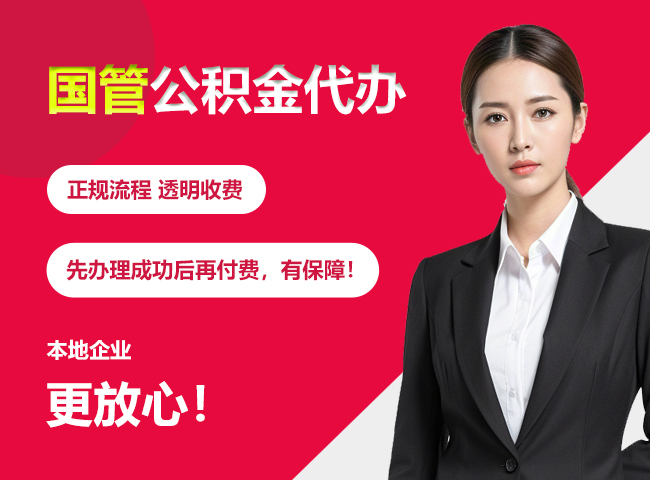 南雄国管公积金提取流程